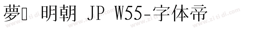 夢ノ明朝 JP W55字体转换